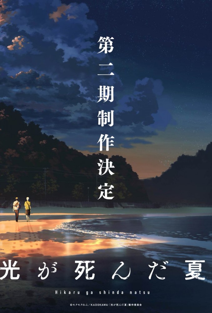 The Summer Hikaru Died Season 2